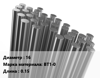 Круг титановый 16 Марка: ВТ1-0 L=0.15, шт, м/д, заготовка цена от 612 Тг / т, где купить, условия доставки в Шымкенте и Южно-Казахстанской области